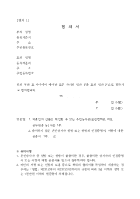 (혼인신고시 자녀의 성과 본에 대한 )협의서(시구읍면사무소 제출용)